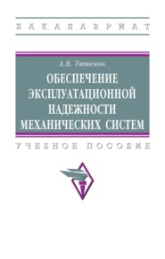 Обеспечение эксплуатационной надежности механических систем: Учебное пособие