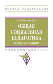 Общая социальная педагогика. Основы теории