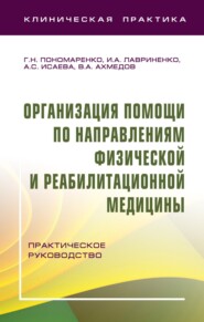 Организация помощи по направлениям физической и реабилитационной медицины