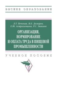 Организация, нормирование и оплата труда в пищевой промышленности