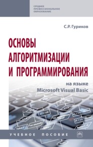 Основы алгоритмизации и программирования на языке Microsoft Visual Basic