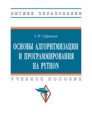 Основы алгоритмизации и программирования на Python