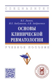 Основы клинической ревматологии