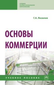 Основы коммерции