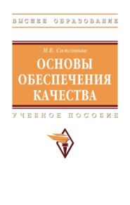 Основы обеспечения качества