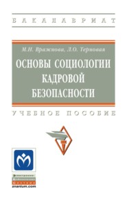 Основы социологии кадровой безопасности