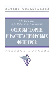 Основы теории и расчета цифровых фильтров