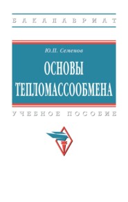 Основы тепломассообмена