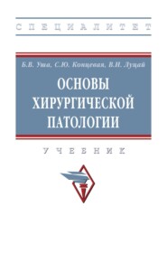 Основы хирургической патологии