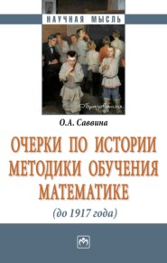 Очерки по истории методики обучения математике (до 1917г.)