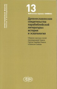 Древнеславянские свидетельства парабиблейской литературы: история и эсхатология