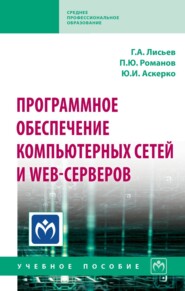 Программное обеспечение компьютерных сетей и web-серверов