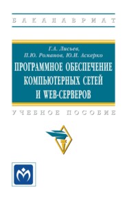 Программное обеспечение компьютерных сетей и web-серверов