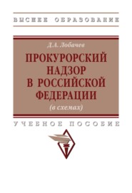 Прокурорский надзор в Российской Федерации (в схемах)