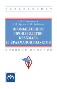 Промышленное производство крахмала и крахмалопродуктов