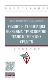 Ремонт и утилизация наземных транспортно-технологических средств