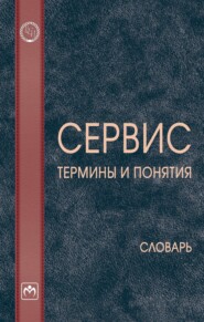 Сервис: термины и понятия