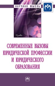 Современные вызовы юридической профессии и юридического образования