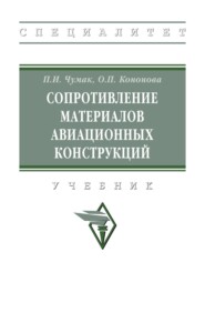 Сопротивление материалов авиационных конструкций: Учебник