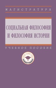 Социальная философия и философия истории