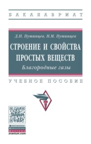 Строение и свойства простых веществ. Благородные газы