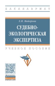 Судебно-экологическая экспертиза