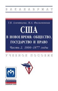 США в Новое время: общество, государство и право. Часть 2. 1800-1877 годы