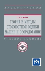 Теория и методы стоимостной оценки машин и оборудования