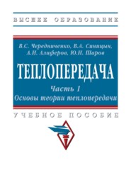 Теплопередача. В 2 частях .Часть 1. Основы теории теплопередачи