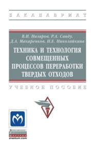 Техника и технология совмещенных процессов переработки твердых отходов