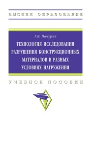 Технология исследования разрушения конструкционных материалов в разных условиях нагружения