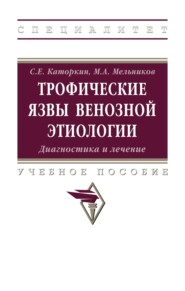 Трофические язвы венозной этиологии. Диагностика и лечение.