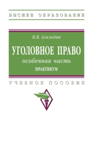 Уголовное право: особенная часть. Практикум