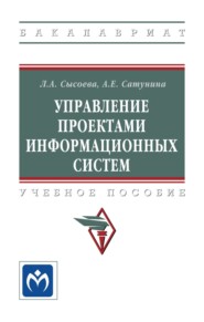 Управление проектами информационных систем