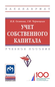 Учет собственного капитала