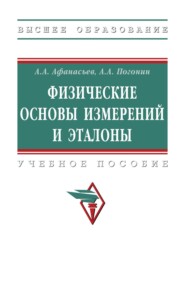 Физические основы измерений и эталоны