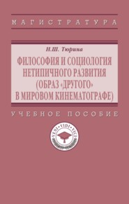 Философия и социология нетипичного развития (образ «Другого» в мировом кинематографе)