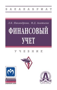 Финансовый учет