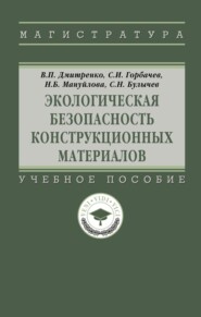 Экологическая безопасность конструкционных материалов