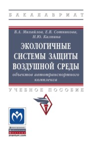 Экологичные системы защиты воздушной среды объектов автотранспортного комплекса