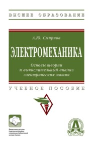 Электромеханика. Основы теории и вычислительный анализ электрических машин