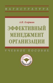 Эффективный менеджмент организации