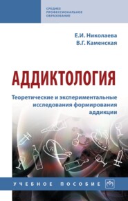 Аддиктология. Теоретические и экспериментальные исследования формирования аддикции