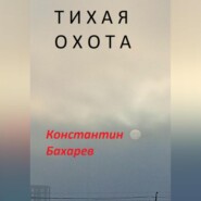 Тихая охота