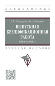 Выпускная квалификационная работа: бакалавриат