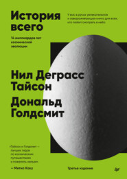 История всего. 14 миллиардов лет космической эволюции. 3-е международное издание