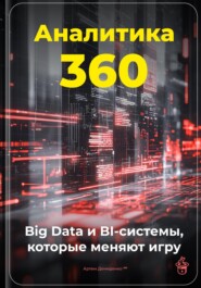 Аналитика 360: Big Data и BI-системы, которые меняют игру