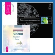 Разговор с Богом: опыт общения человечества с высшей силой. Трансерфинг реальности. Ступень I: Пространство вариантов