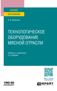 Технологическое оборудование мясной отрасли 2-е изд., пер. и доп. Учебник и практикум для вузов