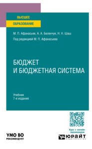 Бюджет и бюджетная система 7-е изд., пер. и доп. Учебник для вузов